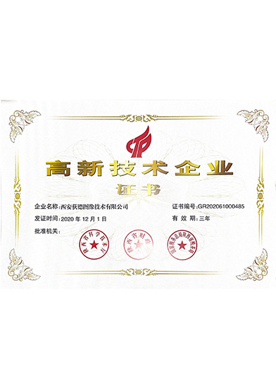 高新技術(shù)企業(yè)證書